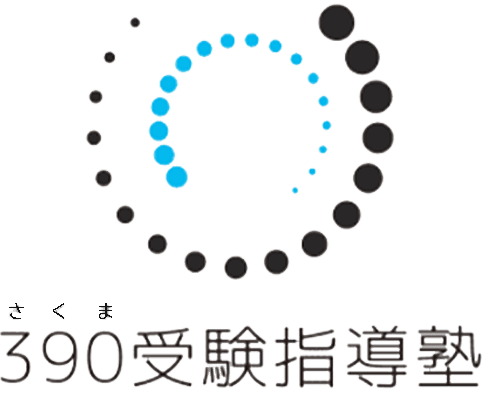 ３９０受験指導塾